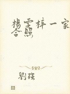 杨雯梓一家三口合照