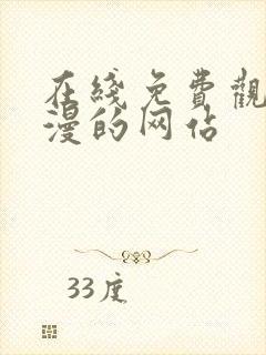 在线免费观看动漫的网站