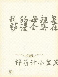 我的母亲是魅魔动漫全集在线观看封面