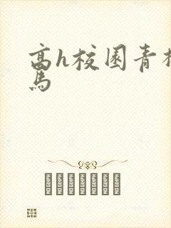 高h校园青梅竹马