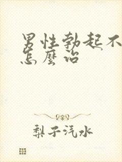 男性勃起不够硬怎么治