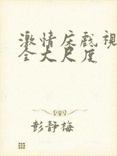 激情床戏视频大全大尺度