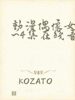 动漫偶像女友1~4集在线看