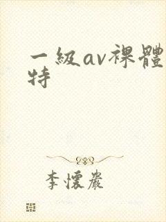 一级av裸体模特