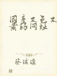 国产又色又爽又黄的网址封面