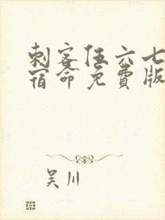 刺客伍六七暗影宿命免费版