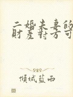 二婚夫妻的婚前财产对方可以继承吗