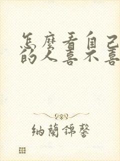 怎么看自己暗恋的人喜不喜欢自己