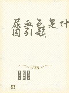 尿血色是什么原因引起封面