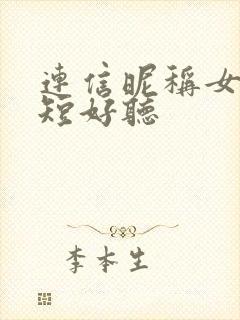 连信昵称女生简短好听封面