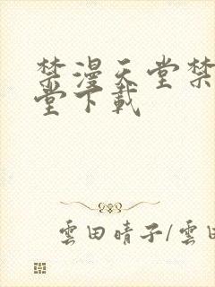 禁漫天堂禁漫天堂下载