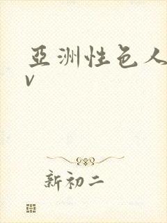 亚洲性色人妻av