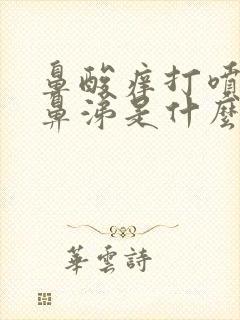 鼻酸痒打喷嚏流鼻涕是什么原因