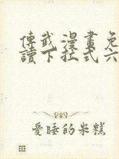 传武漫画免费阅读下拉式六漫画