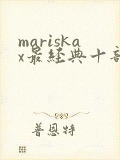 mariskax最经典十部电影