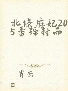 北条麻妃2025番号封面