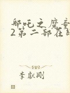 哪吒之魔童归来2第二部在线观看封面