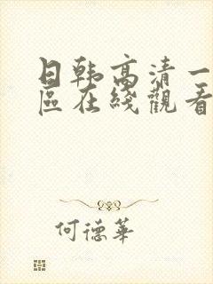 日韩高清一区二区在线观看