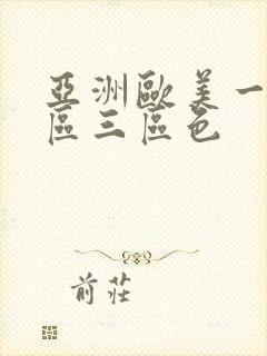 亚洲欧美一区二区三区色