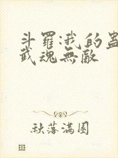 斗罗:我的蛊王武魂无敌封面