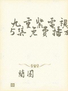 九重紫电视剧45集免费播放