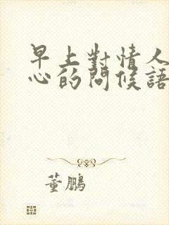 早上对情人最暖心的问候语封面