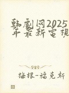 韩剧网2025年最新电视剧免费观