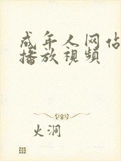 成年人网站在线播放视频