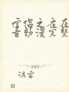 僧侣之夜在线观看动漫完整版第二季