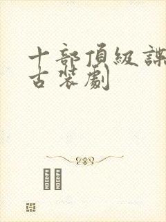 十部顶级谍战剧古装剧封面