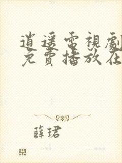 逍遥电视剧全集免费播放在线观看高清