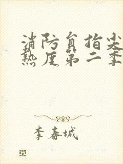 消防员指尖传的热度第二季樱花动漫