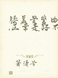 膝盖骨弯曲疼痛,正常走路不痛怎么办封面