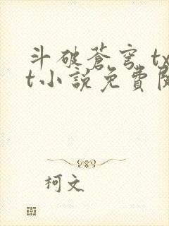 斗破苍穹 txt小说免费阅读