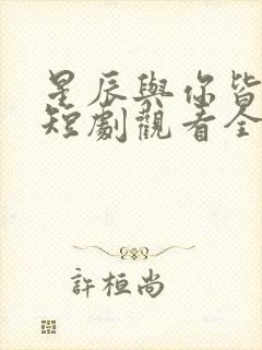 星辰与你皆可期短剧观看全集