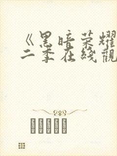 《黑暗荣耀》第二季在线观看