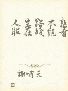 人生路不熟完整版在线观看