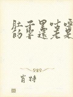 肚子里咕噜咕噜的响还老是放屁