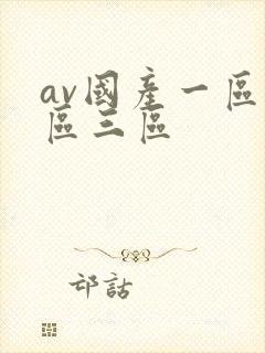 av国产一区二区三区