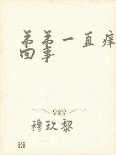 弟弟一直痒怎么回事