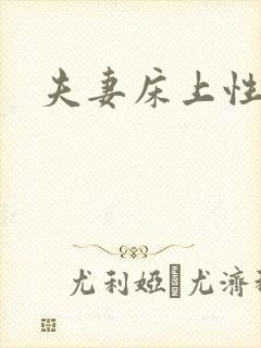 夫妻床上性生活