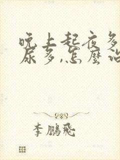 晚上起夜多次,尿多,怎么治疗