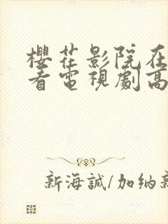 樱花影院在线观看电视剧高清免费