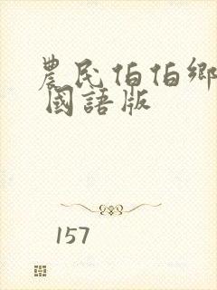 农民伯伯乡下妹 国语版