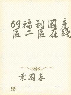 69福利国产一区二区在线观看封面