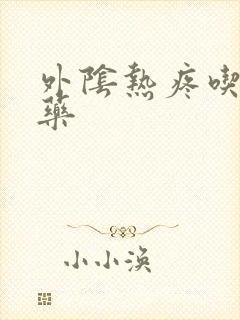 外阴热疼吃什么药封面