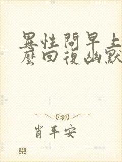 异性问早上好怎么回复幽默一点