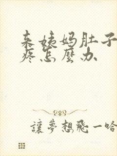 来姨妈肚子特别疼怎么办