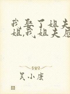 我娶了姐夫的姐姐,我姐夫应该叫我