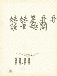 妹妹是哥哥的小说笔趣阁封面